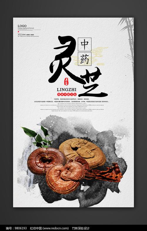 千年仙草，国药精粹——中国风灵芝药材海报设计